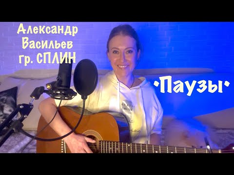 Видео: Александр Васильев гр. Сплин - Паузы (кавер на гитаре от AnutAnchous)