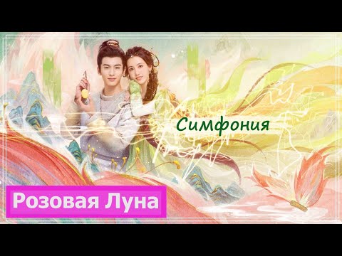 Видео: Клип на дораму Лисичка-сваха: Песнь о Юэ и Хун | Fox Spirit Matchmaker: Red-Moon - Симфония MV