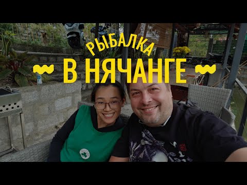 Видео: Рыбалка в Нячанге, Вьетнам