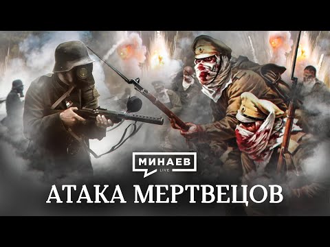 Видео: Атака мертвецов / Оборона крепости Осовец / Уроки истории / МИНАЕВ