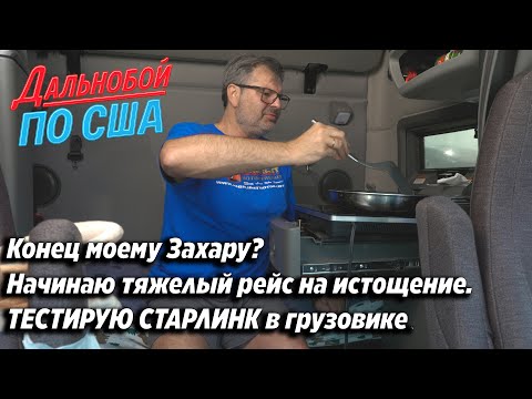 Видео: Конец моему Захару? Начинаю тяжелый рейс на истощение.ТЕСТИРУЮ СТАРЛИНК в грузовике.