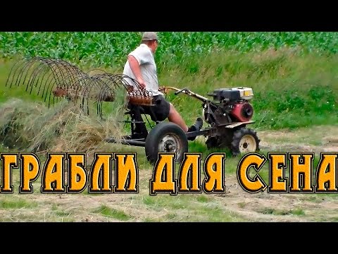 Видео: Грабли для сена,загребаем сено мотоблоком.Адаптер для сена.