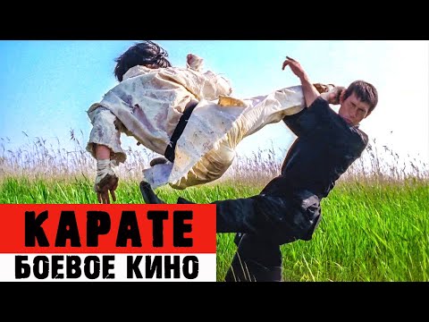 Видео: КАРАТЕ в Кино. В каких фильмах можно увидеть японское боевое искусство?