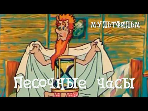 Видео: Песочные часы (1987) Мультфильм Ефрема Пружанского