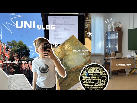 Видео: неделя учебы на 1 курсе (ландшафтная архитектура)