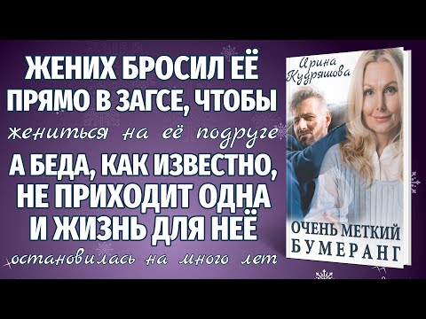 Видео: ОЧЕНЬ МЕТКИЙ БУМЕРАНГ. Новый интересный рассказ. Ирина Кудряшова