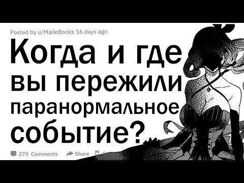 Видео: Когда и где вы пережили паранормальное событие?