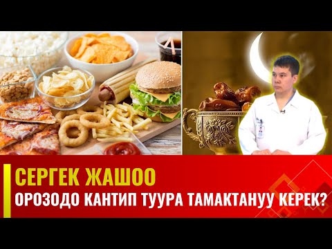 Видео: Орозодо кантип туура тамактануу керек? | Cергек жашоо | 11.03.2024