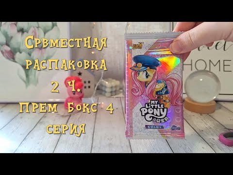 Видео: Совместная распаковка карточек kayou my  pony мои пони  4 серии прем бокс #распаковка #обзор