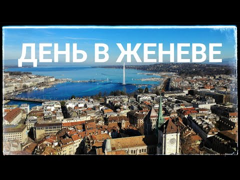 Видео: Один день в Женеве. Что посмотреть?
