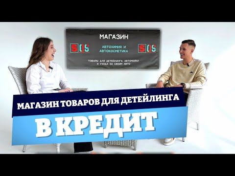 Видео: КАК ОТКРЫТЬ и сколько приносит МАГАЗИН ТОВАРОВ ДЛЯ ДЕТЕЙЛИНГА | Разговор с предпринимателем