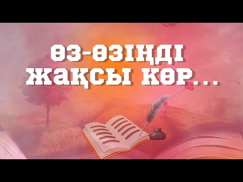 Видео: Өз-өзіңді жақсы көр… (Қазақша поэзия) #поэзия  #өлеңдер