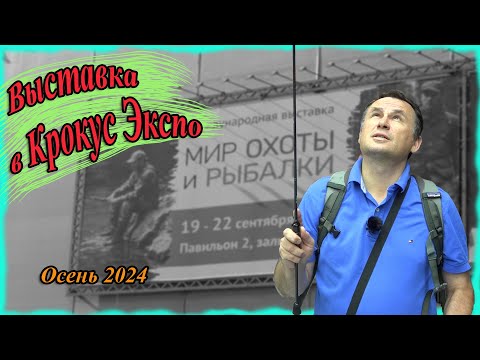 Видео: Мир Охоты и Рыбалки. Рыболовная выставка в Крокус Экспо. Осень 2024