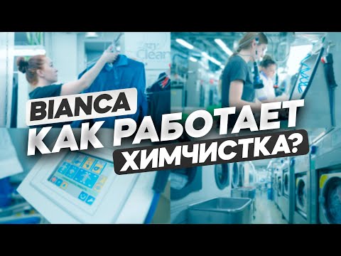 Видео: Сеть химчисток премиум-класса Bianca / ЮРИЙ БЕЛОНОЩЕНКО