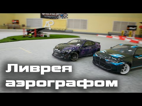 Видео: Ливрея с аэрографа