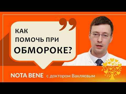 Видео: Почему люди падают в обморок и как правильно оказать первую помощь?