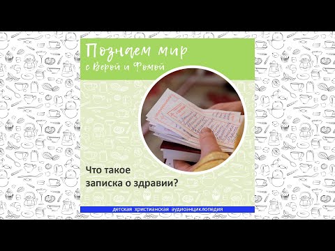 Видео: Что такое записка о здравии? / Познаем мир с Верой и Фомой