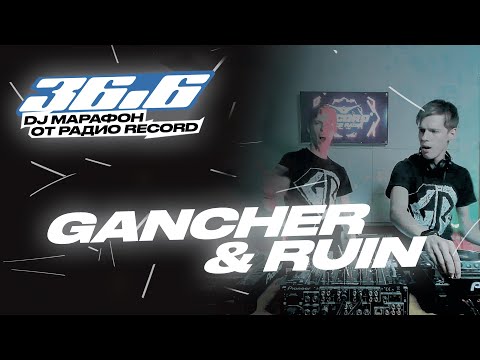 Видео: GANCHER & RUIN — DJ Марафон «36.6» от Радио Record