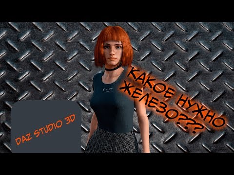 Видео: Какое железо нужно для Daz Studio 3D? Итоги конкурса