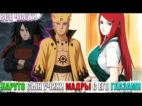 Видео: НАРУТО СЫН УЧИХИ МАДРЫ С ЕГО ГЛАЗАМИ/АЛЬТЕРНАТИВНЫЙ СЮЖЕТ НАРУТО/ВСЕ ЧАСТИ