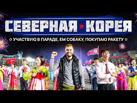 Видео: Северная Корея | Ем собаку и участвую в параде