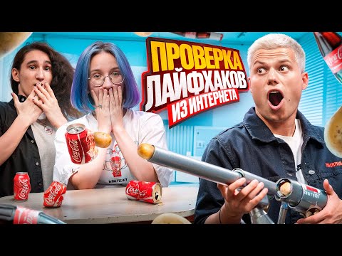 Видео: Проверка Лайфхаков и Экспериментов! Сожгли студию (Херейд, Наташа, Клайп)