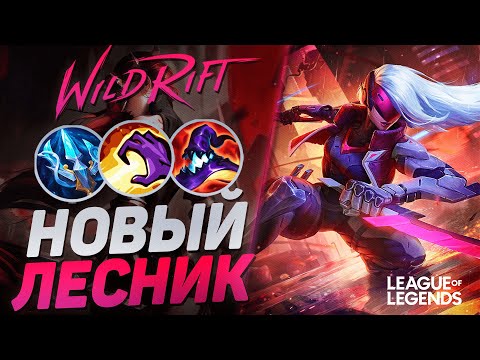Видео: МЕЙНЕР КАТАРИНЫ КЕРРИТ ЧЕРЕЗ ЛЕС И ЭТО НЕ ТРОЛЛЬ ПИК | League of Legends Wild Rift