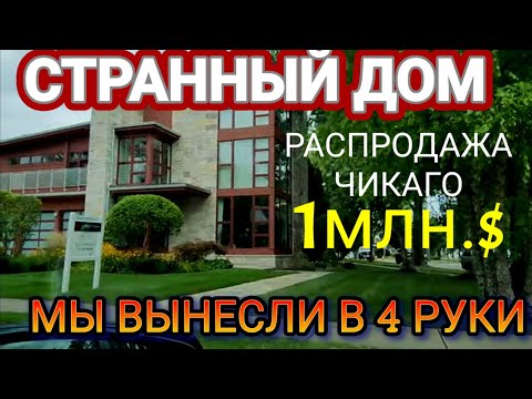 Видео: ❤️‍🔥А Кто то Купил Этот Дом!Миллионник