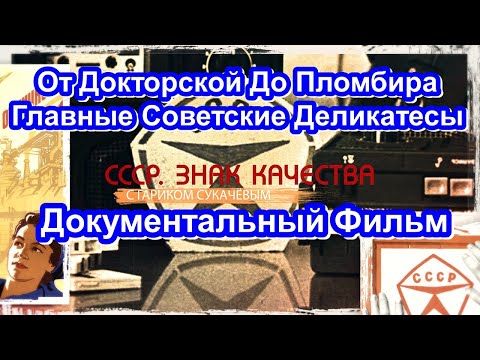 Видео: СССР. Знак Качества. От Докторской До Пломбира. Главные Советские Деликатесы. Серия 57. Док. Фильм.