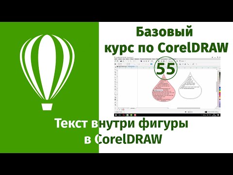 Видео: Как создать текст внутри фигуры в CorelDraw [Создание текста по форме любой фигуры в Кореле]