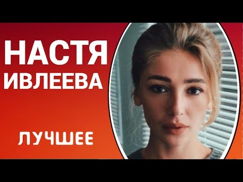 Видео: НАСТЯ ИВЛЕЕВА - КТО ЖЕ ЕЁ НЕ ЗНАЕТ СЕЙЧАС, А ВОТ РАНЬШЕ... НОВЫЕ ВАЙНЫ