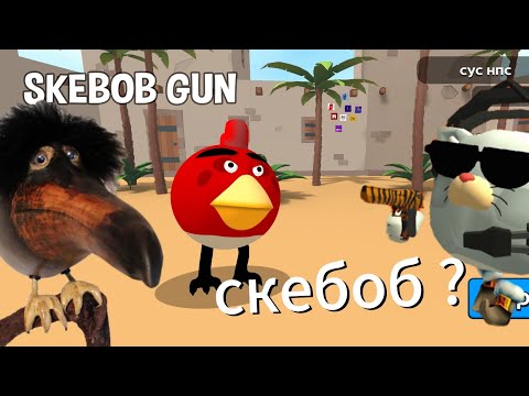 Видео: ✅Скебоб Ган обзор на эту игру✅
