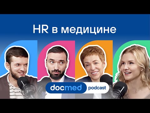 Видео: Управление талантами в медицине: хантинг, лидерство, мотивация, увольнения, штрафы, доверие