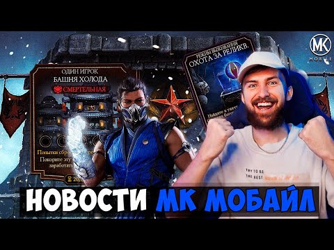 Видео: ВОЗВРАЩЕНИЕ БАШНИ ХОЛОДА!!! ЗИМНЕЕ ОБНОВЛЕНИЕ, СЛЕДУЮЩИЕ ИСПЫТАНИЯ И ОХОТА ЗА РЕЛИКВИЯМИ В МК МОБАЙЛ