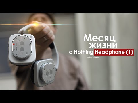 Видео: МЕСЯЦ с Nothing Headphone (1) — зачем я ЭТО КУПИЛ? | ЧЕСТНЫЙ ОТЗЫВ