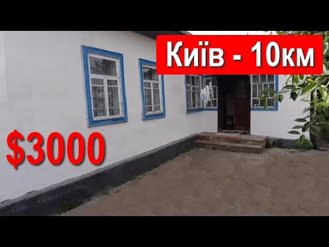 Видео: Будинок 10 км від Києва. Ціна $3000