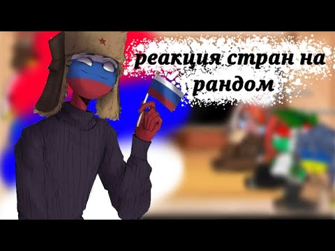 Видео: Реакция стран на рандом
