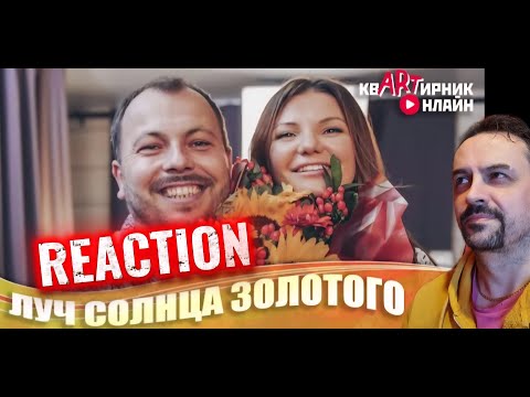 Видео: Ya. Sumishevsky and V. Cherentsova - Я. Сумишевский и В. Черенцова Луч солнца золотого REACTION