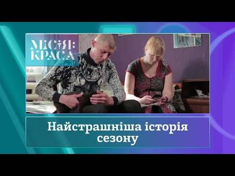 Видео: Місія: краса-3. Випуск 30. Сім'я Корольових