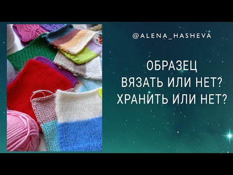 Видео: Зачем вязать образцы? Что делать с образцами потом?