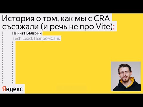 Видео: Как мы съезжали с CRA (и речь не про Vite) / Никита Балихин