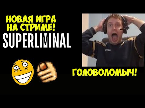 Видео: НОВАЯ ИГРА НА СТРИМЕ! SUPERLIMINAL! #1 [Superliminal]