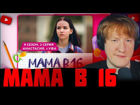 Видео: DK СМОТРИТ "МАМА В 16 | 4 СЕЗОН, 2 ВЫПУСК | АНАСТАСИЯ, УФА"