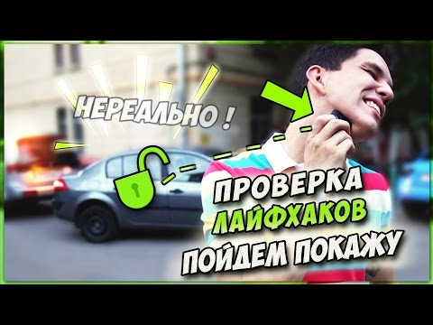 Видео: Нереальный лайфхак - Проверка лайфхаков с канала Пойдем Покажу