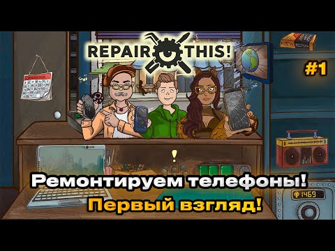 Видео: Repair this 2024  - Симулятор ремонта смартфонов [Первый взгляд] [1]