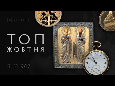 Видео: ТОП-10 лотів жовтня 2025 року