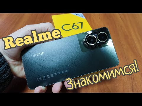 Видео: Отличный "бюджетник" Realme C67, 8/256, NFC, Snap 685, Camera 108 + FOTO и Video. Знакомимся!