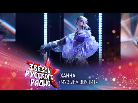 Видео: Ханна — Музыка звучит (онлайн-марафон «Русского Радио» 2020)