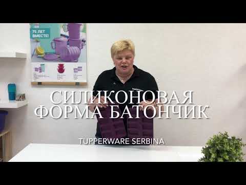 Видео: Силиконовая форма Батончик Tupperware