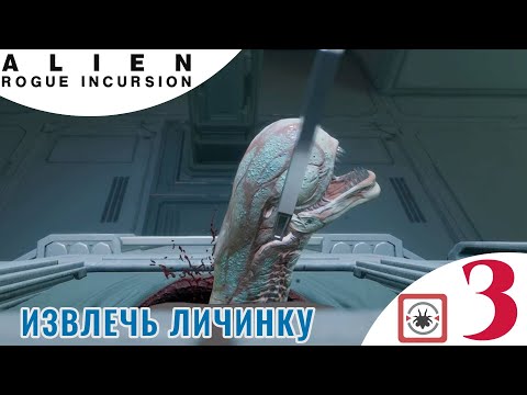Видео: 🔴 ИЗВЛЕЧЬ ЛИЧИНКУ - Прохождение Alien Rogue Incursion 3️⃣ Вернуться На корабль, Босс Тварь